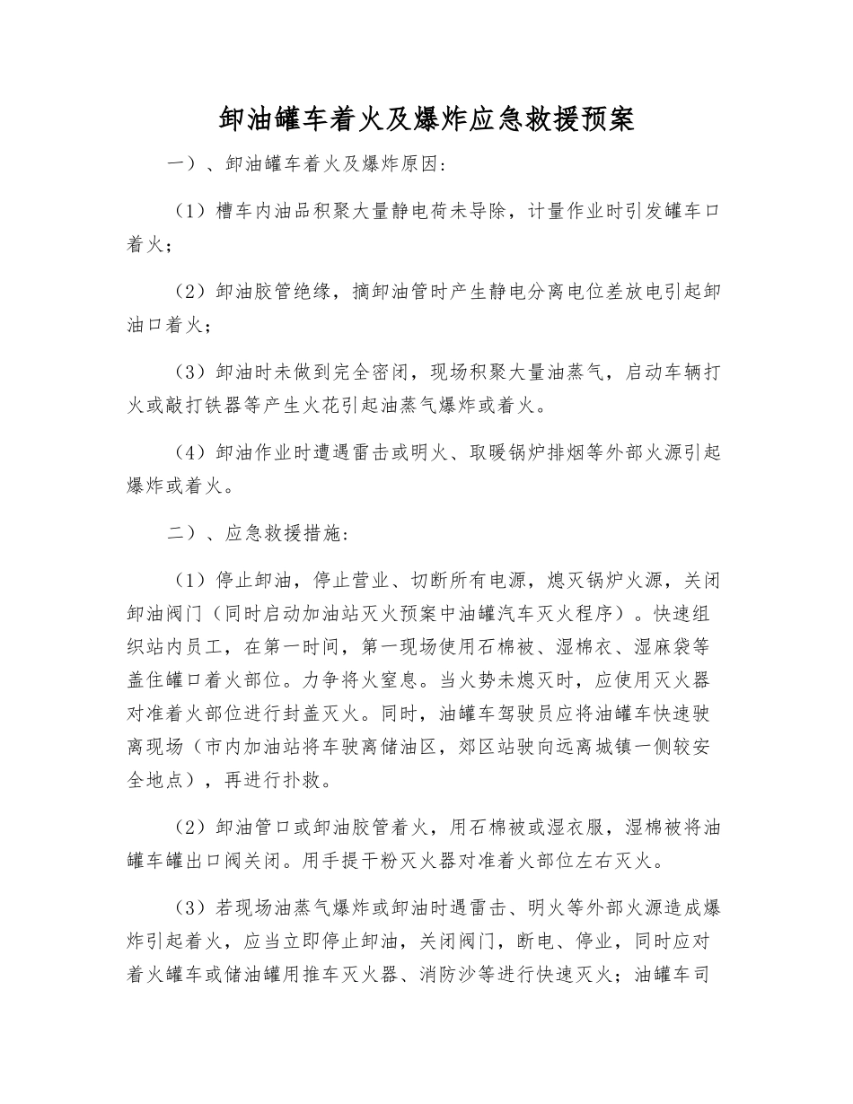 卸油罐车着火及爆炸应急救援预案_第1页
