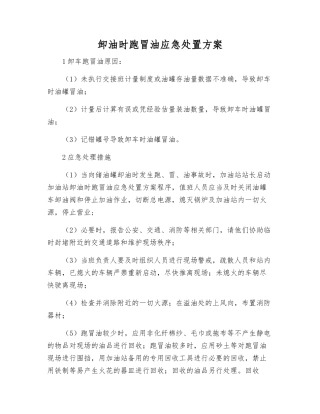 卸油时跑冒油应急处置方案