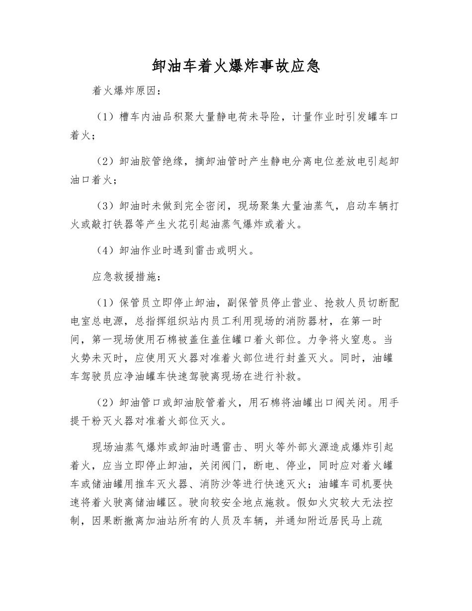 卸油车着火爆炸事故应急_第1页