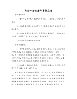 卸油车着火爆炸事故应急