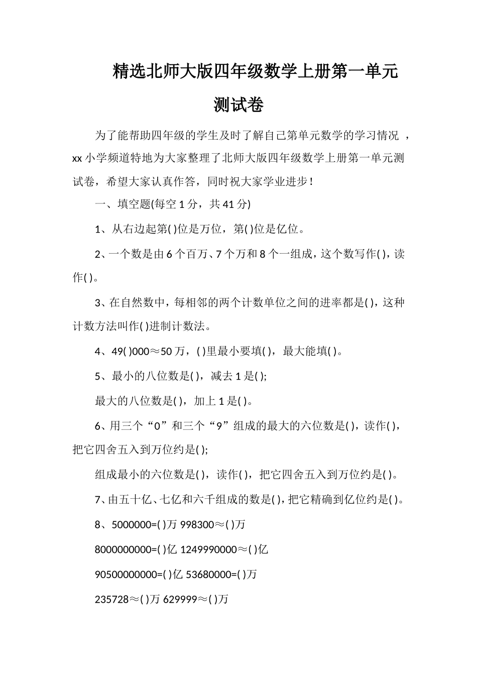 北师大版四年级数学上册第一单元测试卷2_第1页