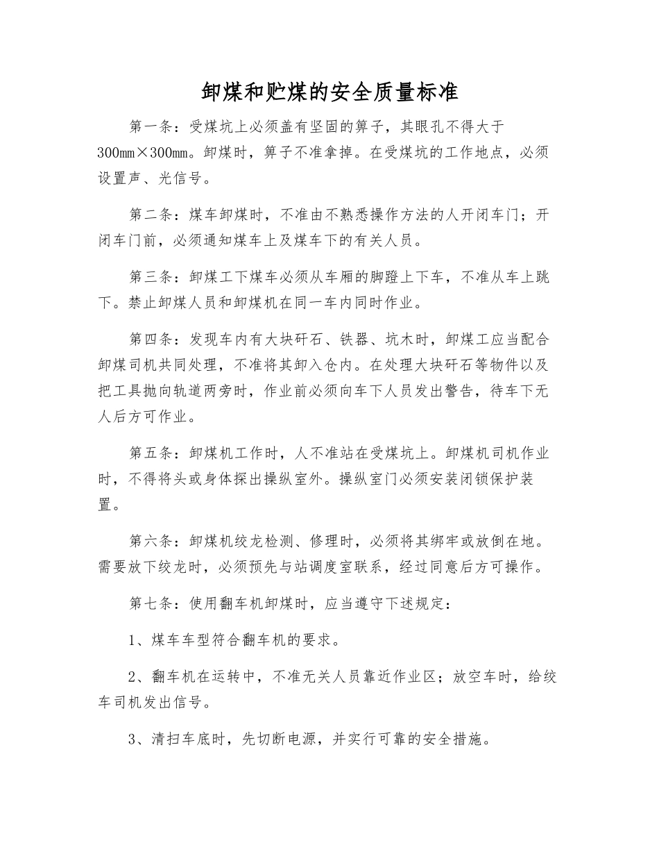 卸煤和贮煤的安全质量标准_第1页