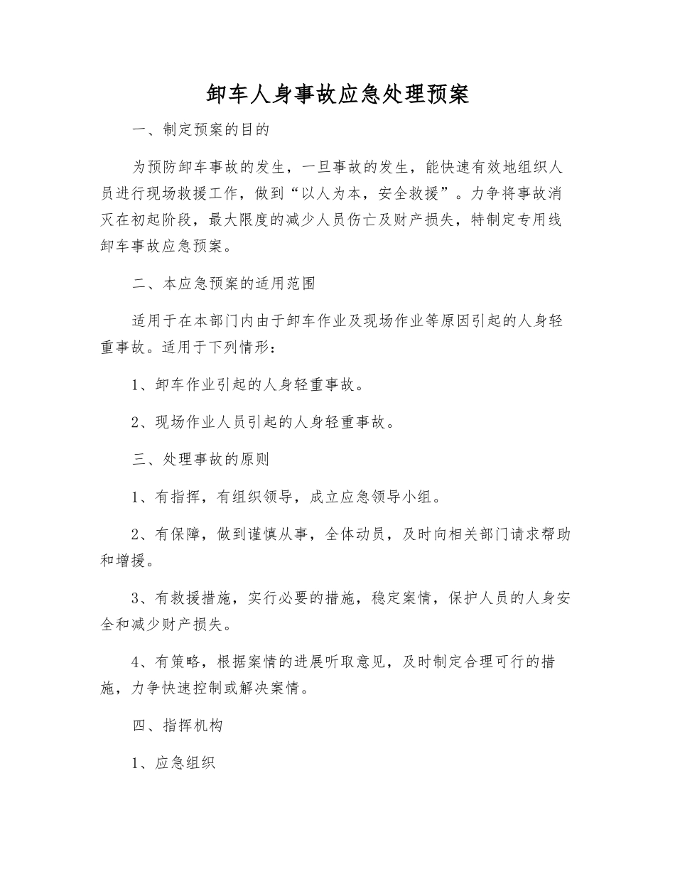 卸车人身事故应急处理预案_第1页