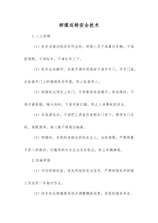 卸煤运行安全技术