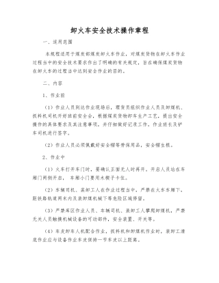 卸火车安全技术操作规程
