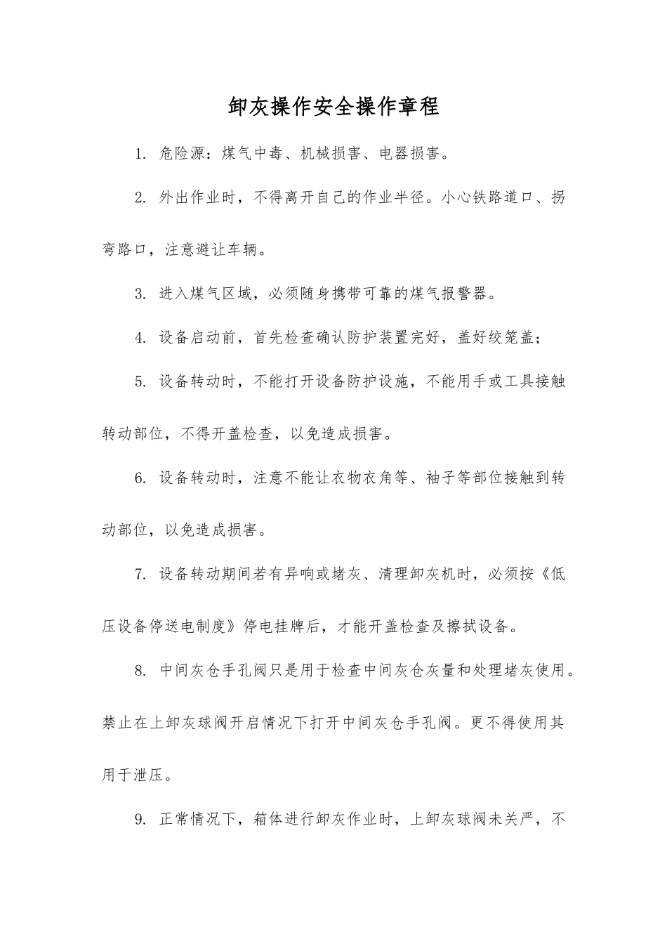 卸灰操作安全操作规程_第1页