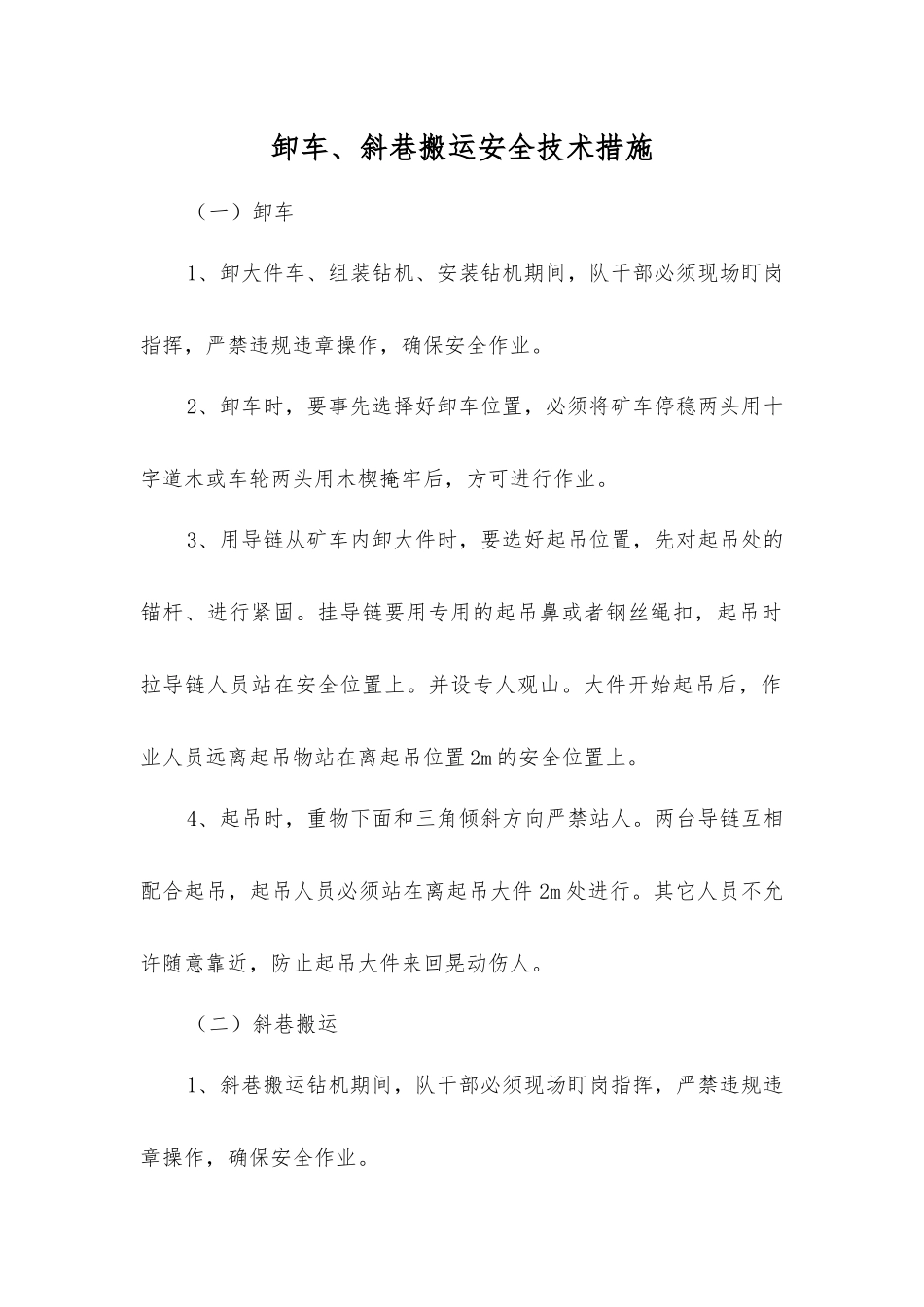 卸车、斜巷搬运安全技术措施_第1页