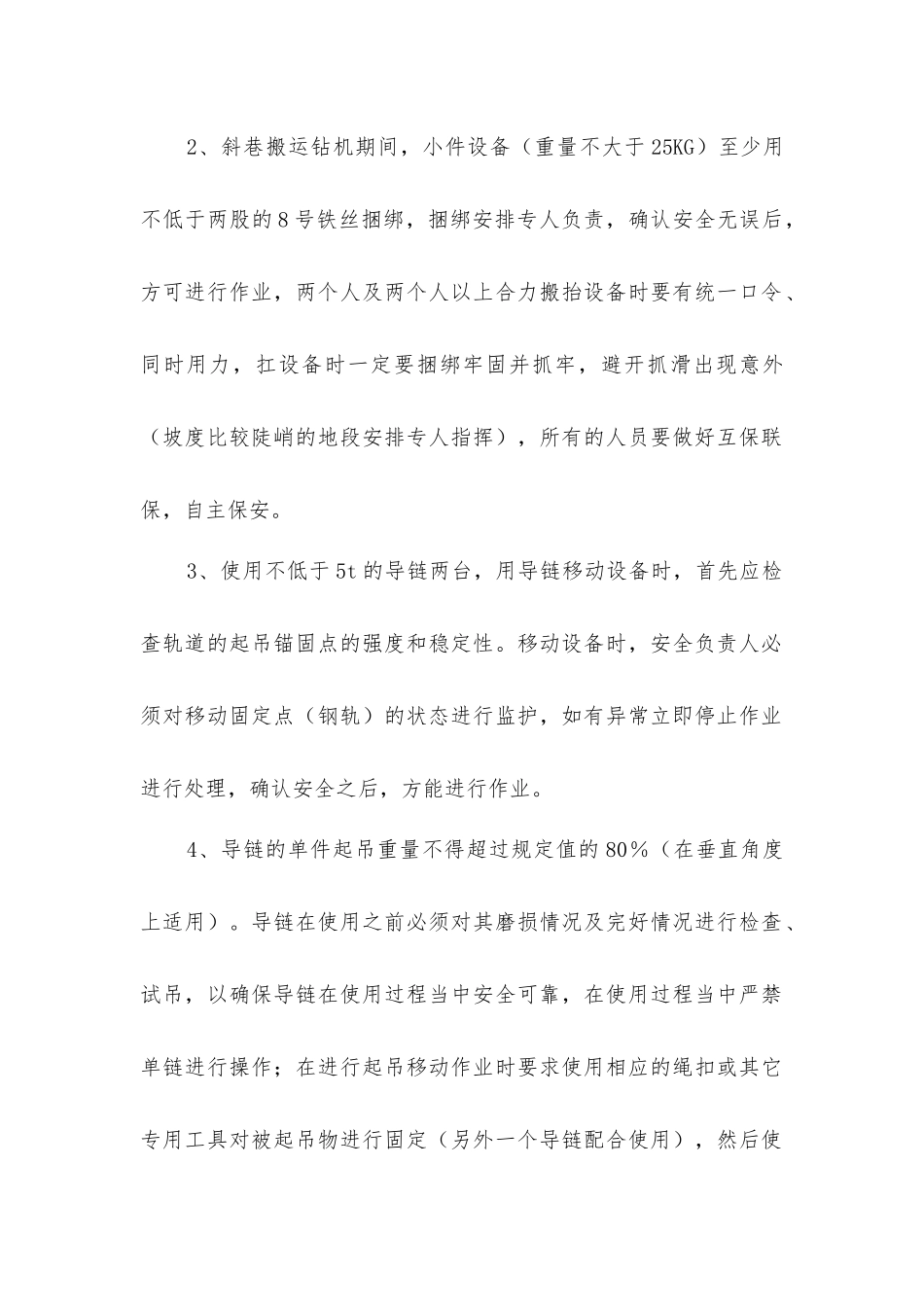 卸车、斜巷搬运安全技术措施_第2页