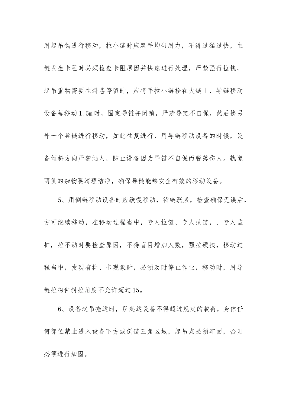 卸车、斜巷搬运安全技术措施_第3页