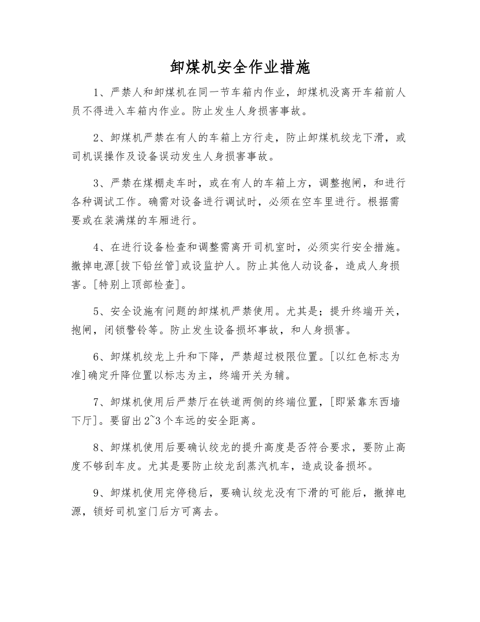 卸煤机安全作业措施_第1页
