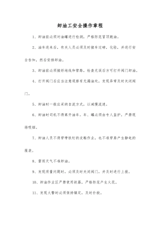 卸油工安全操作规程