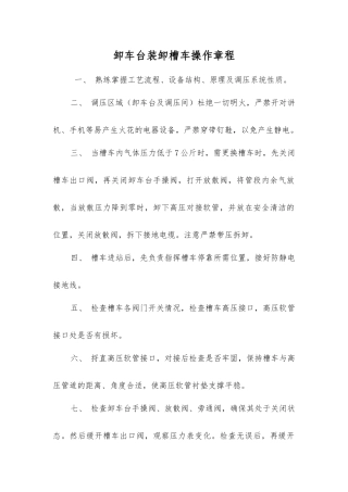 卸车台装卸槽车操作规程