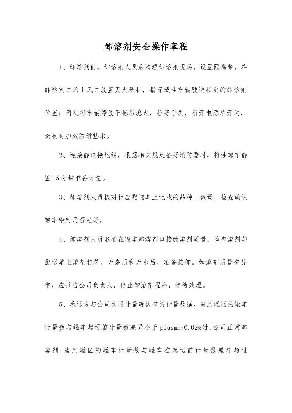 卸溶剂安全操作规程_第1页