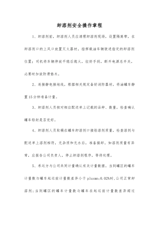 卸溶剂安全操作规程
