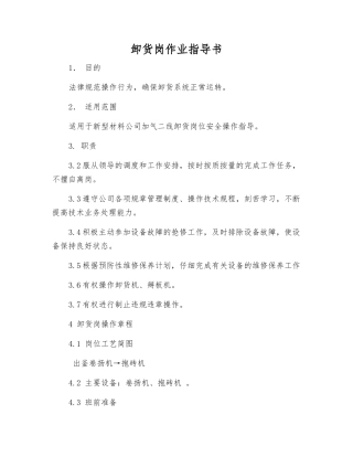 卸货岗作业指导书