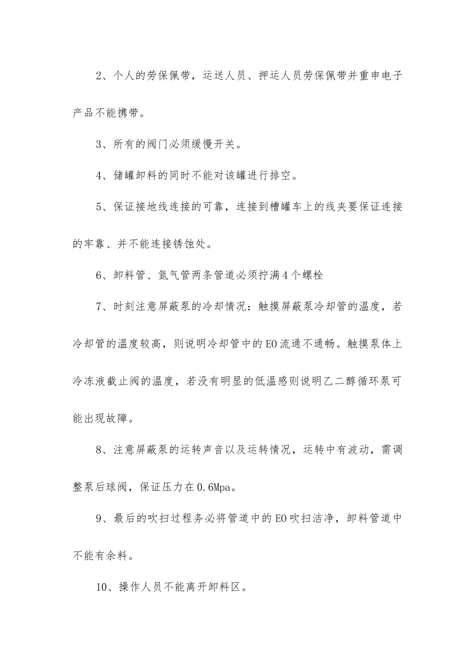 卸环氧乙烷操作规程_第3页