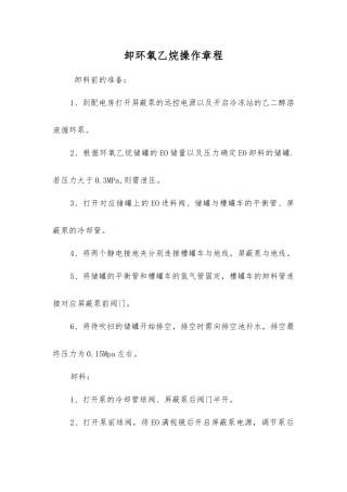 卸环氧乙烷操作规程