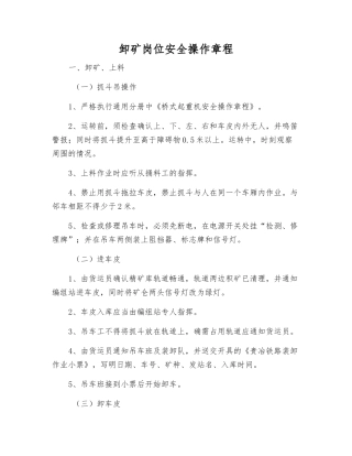 卸矿岗位安全操作规程
