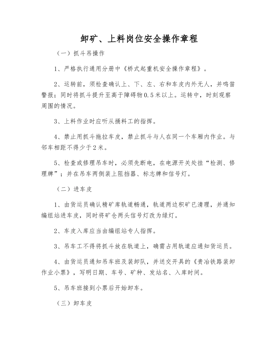 卸矿、上料岗位安全操作规程_第1页