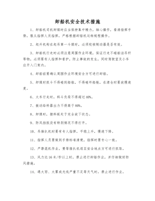 卸船机安全技术措施
