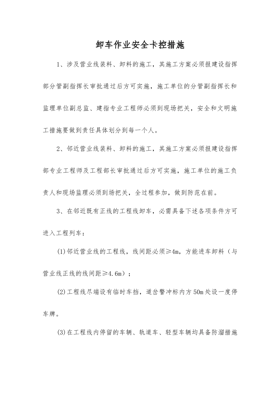 卸车作业安全卡控措施_第1页