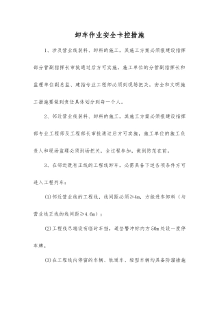 卸车作业安全卡控措施