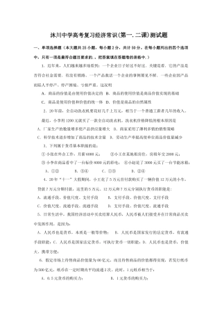 沐川中学高考复习经济常识(第一.二课)测试题