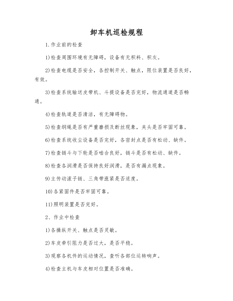 卸车机巡检规程_第1页