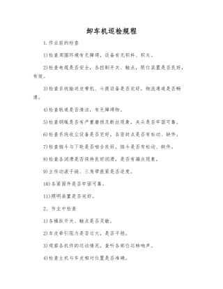 卸车机巡检规程