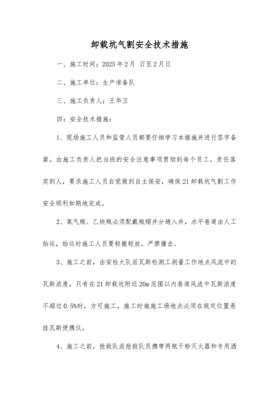 卸载坑气割安全技术措施_第1页