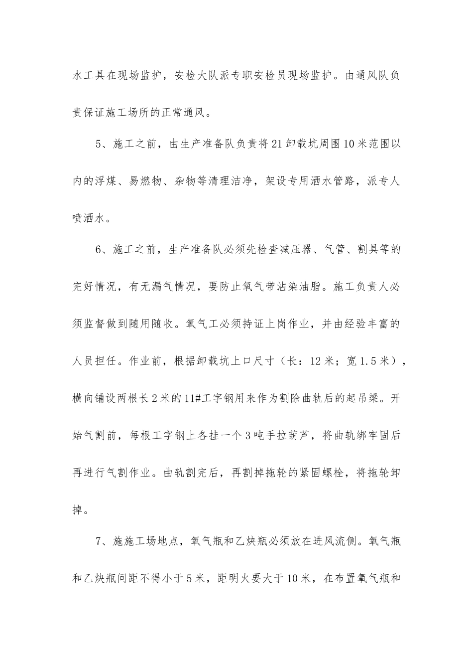 卸载坑气割安全技术措施_第2页