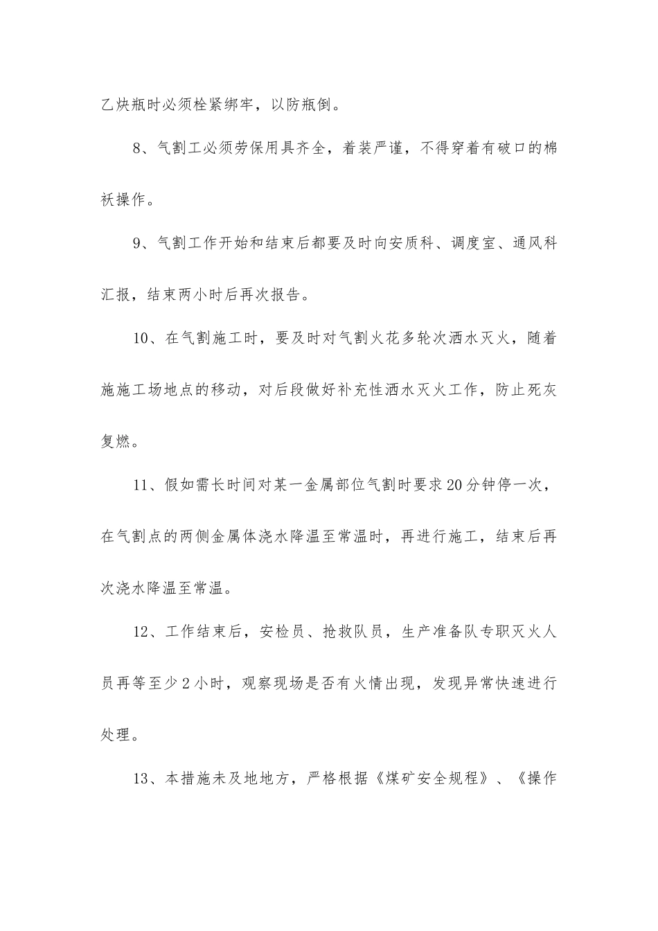 卸载坑气割安全技术措施_第3页