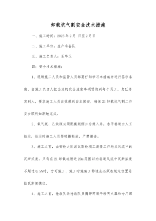 卸载坑气割安全技术措施