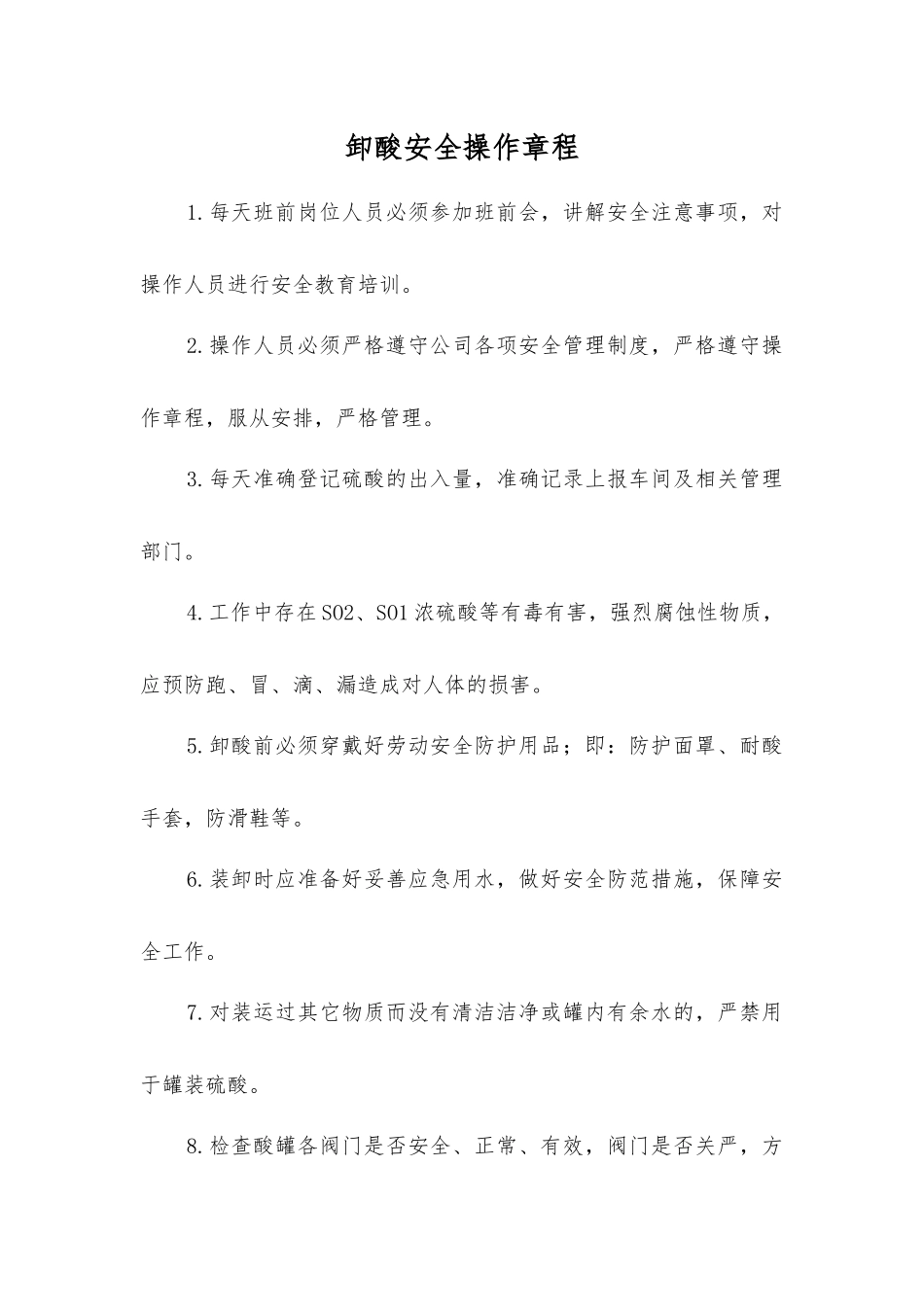 卸酸安全操作规程_第1页