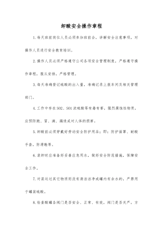 卸酸安全操作规程