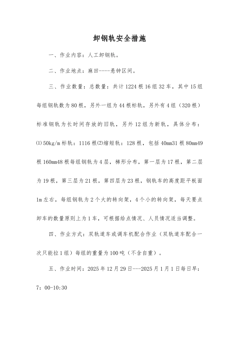 卸钢轨安全措施_第1页