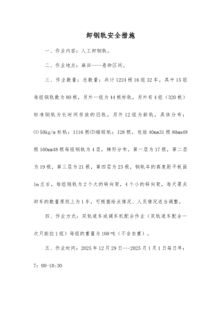 卸钢轨安全措施