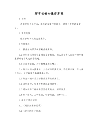 卸车机安全操作规程