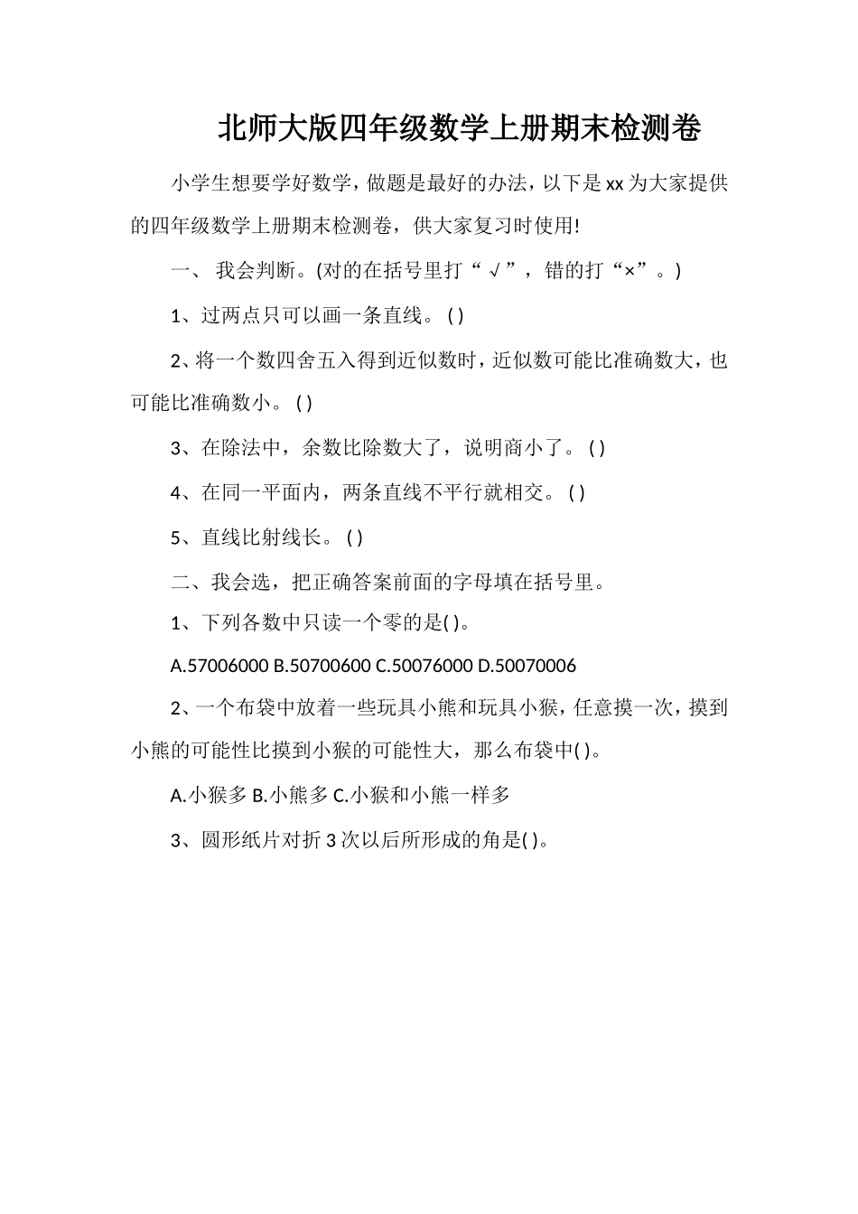 北师大版四年级数学上册期末检测卷_第1页