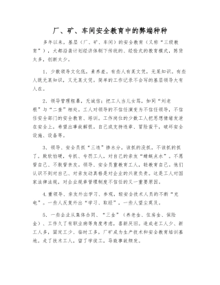 厂、矿、车间安全教育中的弊端种种