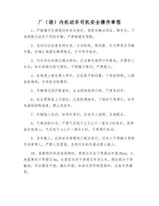 厂(场)内机动车司机安全操作规程