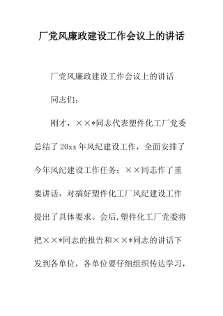 厂党风廉政建设工作会议上的讲话--精编范文