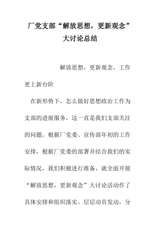 厂党支部“解放思想-更新观念”大讨论总结--精编范文