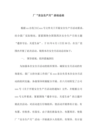 厂“安全生产月”活动总结