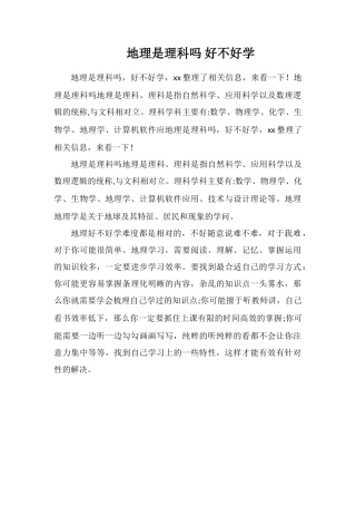 地理是理科吗好不好学