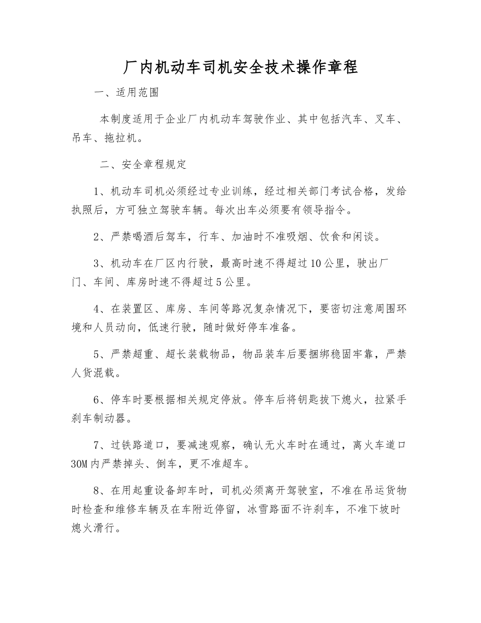 厂内机动车司机安全技术操作规程_第1页