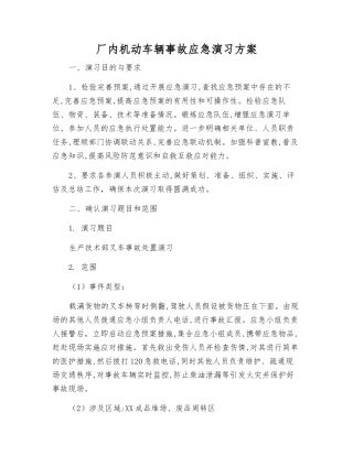厂内机动车辆事故应急演练方案