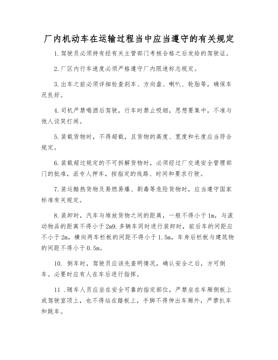 厂内机动车在运输过程中应遵守的规定_第1页