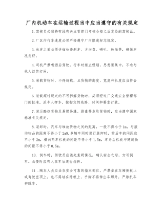 厂内机动车在运输过程中应遵守的规定