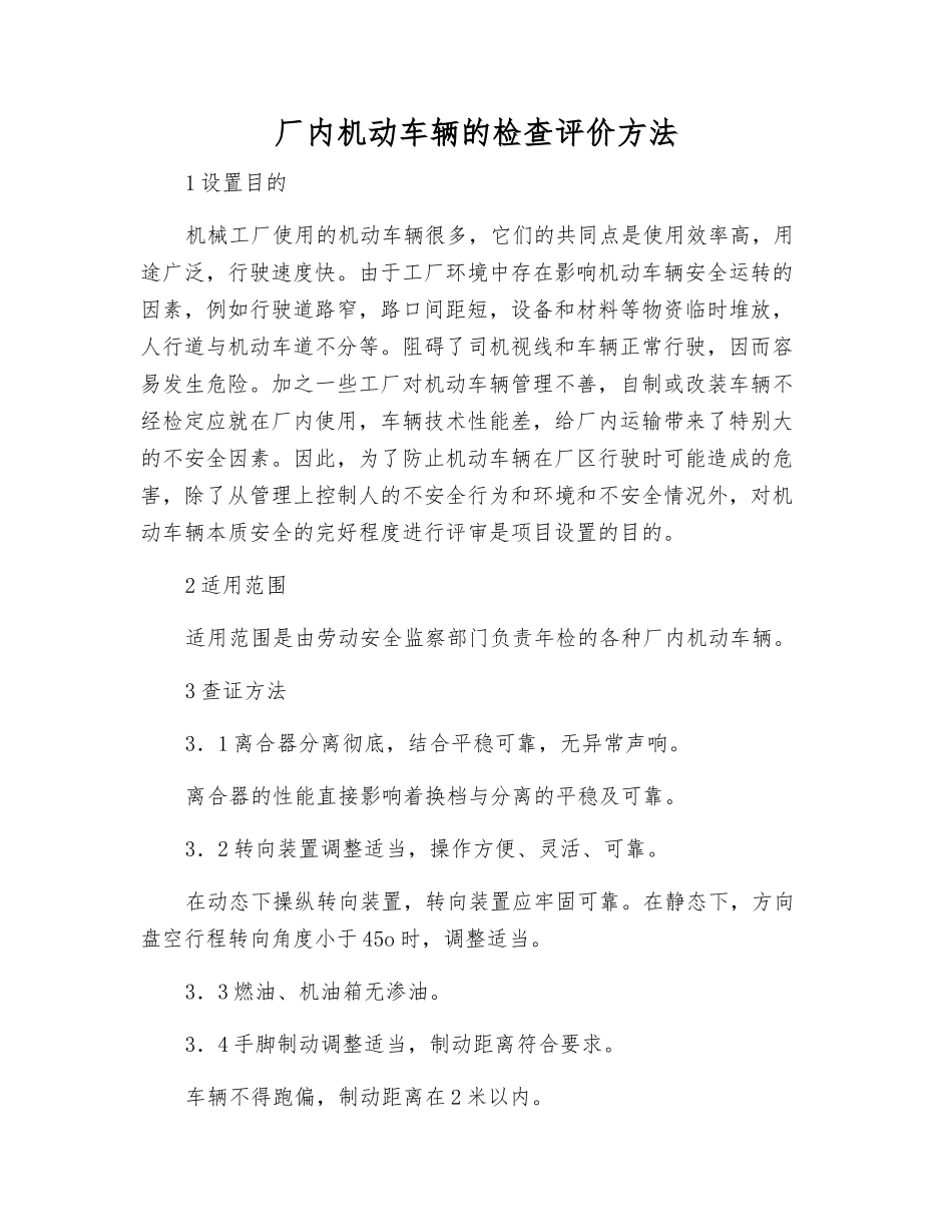 厂内机动车辆的检查评价方法_第1页